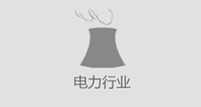 電力行業